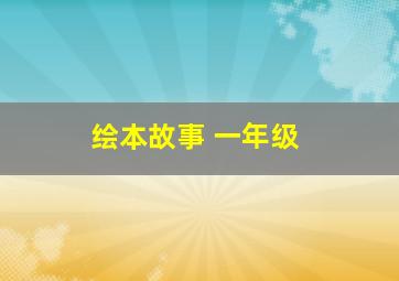 绘本故事 一年级